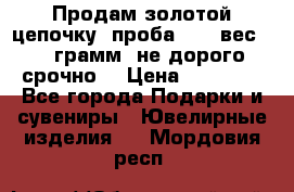 Продам золотой цепочку, проба 585, вес 5,3 грамм ,не дорого срочно  › Цена ­ 10 000 - Все города Подарки и сувениры » Ювелирные изделия   . Мордовия респ.
